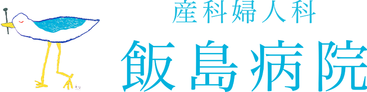 産科婦人科 飯島病院