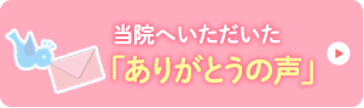 当院へいただいた 「ありがとうの声」